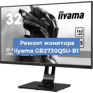 Замена шлейфа на мониторе Iiyama GB2730QSU-B1 в Волгограде